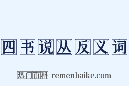 四书说丛反义词是什么意思的图片